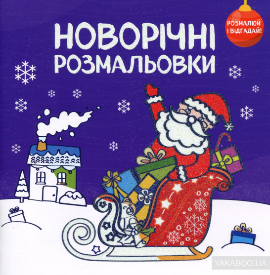 Розмальовка Новорічні розмальовки. Розмалюй і подаруй. Розмальовка Новорічні розмальовки. Розмалюй і подаруй.