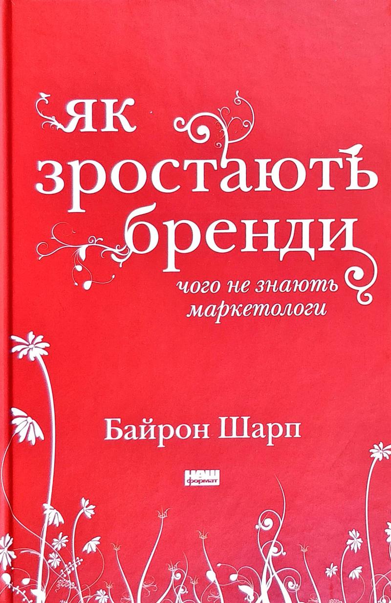 Як зростають бренди: чого не знають маркетологи Як зростають бренди: чого не знають маркетологи
