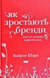 Як зростають бренди: чого не знають маркетологи