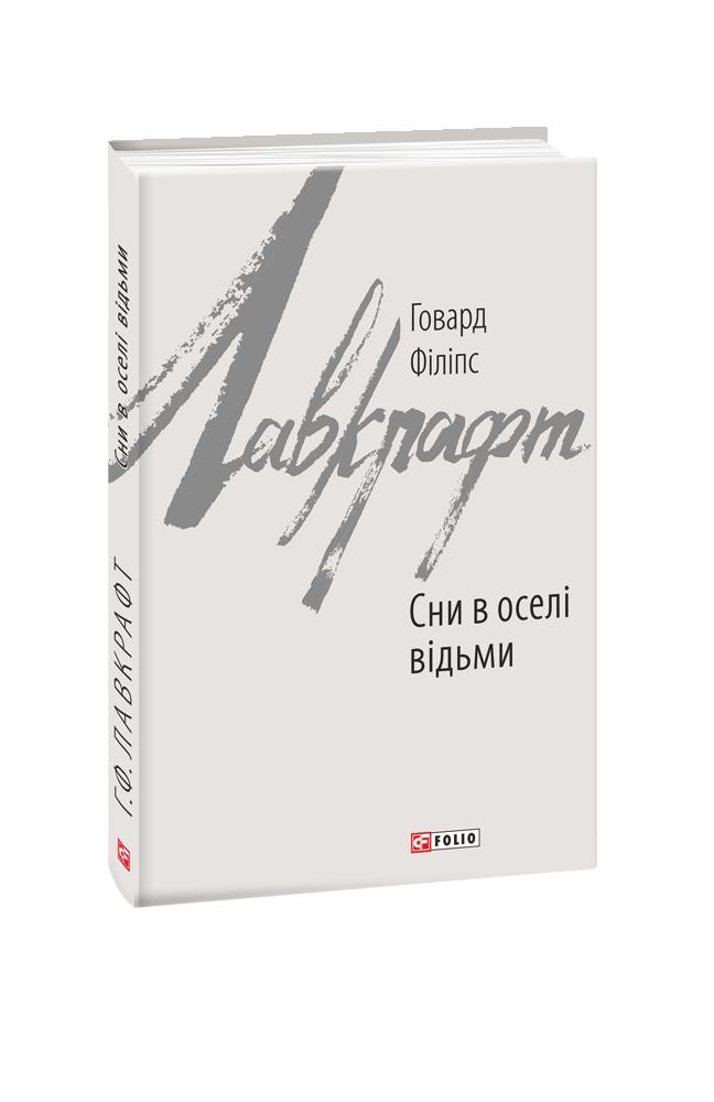 Сни в оселі відьми Сни в оселі відьми