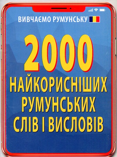2000 найкорисніших румунських слів і висловів 2000 найкорисніших румунських слів і висловів