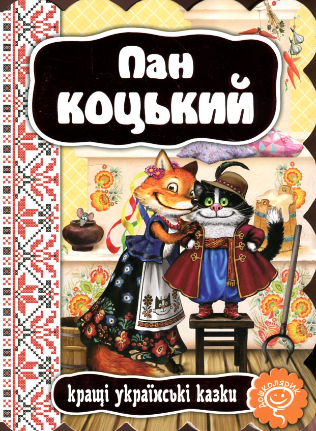 Пан Коцький. Кращі українські казки (Дошколярик) Пан Коцький. Кращі українські казки (Дошколярик)