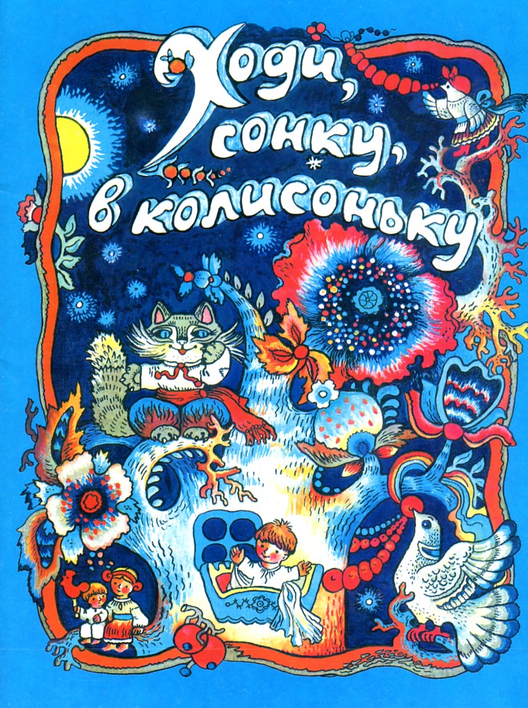 Ходи, сонку, в колисоньку. Українські народні колискові пісні. Ходи, сонку, в колисоньку. Українські народні колискові пісні.