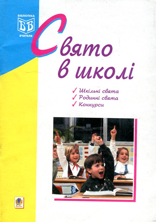 Свято в школі. Свято в школі.