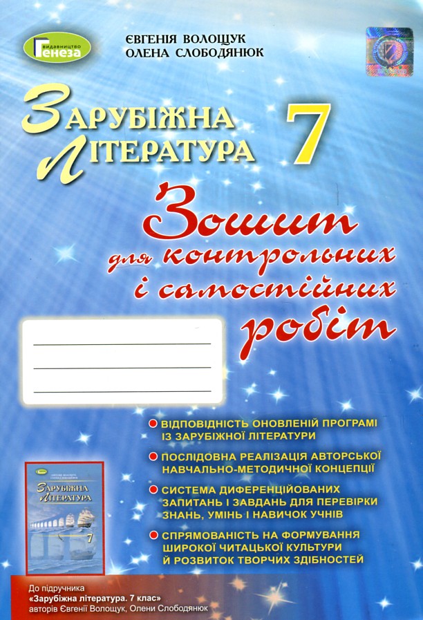 Зарубіжна література. Зошит для контрол.і самост.робіт. 7 клас 2018 Зарубіжна література. Зошит для контрол.і самост.робіт. 7 клас 2018