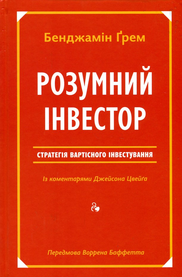 Розумний інвестор. Стратегія вартісного інвестування Розумний інвестор. Стратегія вартісного інвестування