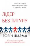 Лідер без титулу тв