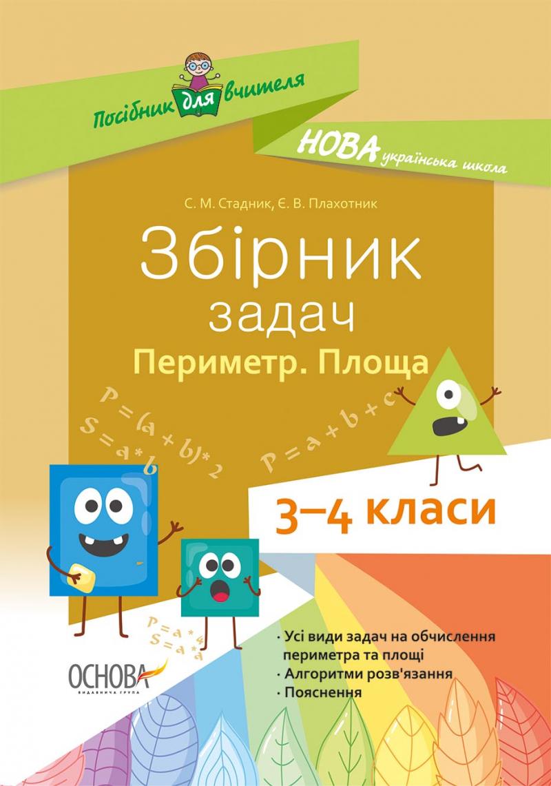 задач на обчислення периметра та площі многокутників, передбачені типовими ...