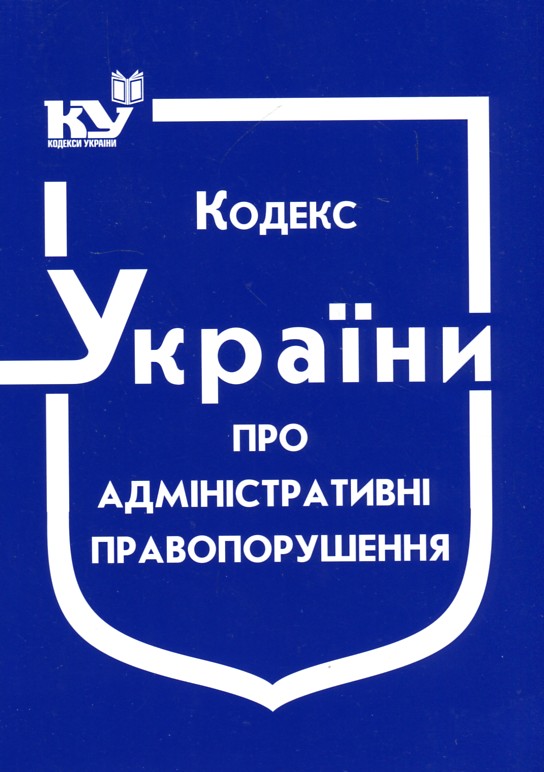 Кодекс України "Про адміністративні правопорушення" Станом на 01.12.2023р. (Новий!!!) Кодекс України "Про адміністративні правопорушення" Станом на 01.12.2023р. (Новий!!!)