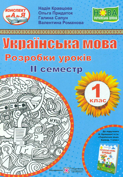 Українська мова. Розробки уроків 1 клас. 2 семестр (до підручника Кравцова, Придаток.) (НУШ) 2020 Українська мова. Розробки уроків 1 клас. 2 семестр (до підручника Кравцова, Придаток.) (НУШ) 2020