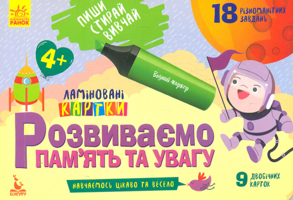 Пиши. Стирай. Вивчай. Розвиваємо пам’ять та увагу 4+ Пиши. Стирай. Вивчай. Розвиваємо пам’ять та увагу 4+