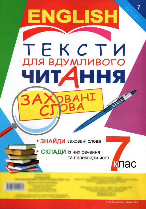 Англійська мова. Тексти для вдумливого читання : заховані слова. 7 клас Англійська мова. Тексти для вдумливого читання : заховані слова. 7 клас