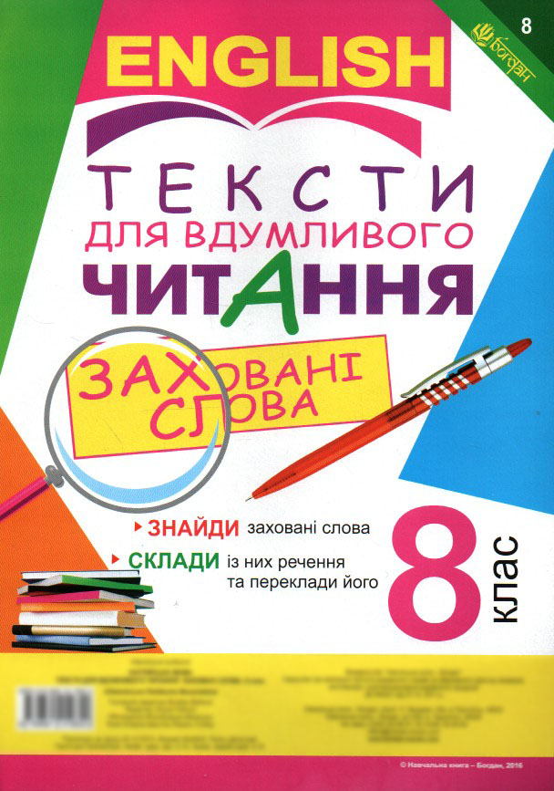 Англійська мова. Тексти для вдумливого читання : заховані слова. 8 клас Англійська мова. Тексти для вдумливого читання : заховані слова. 8 клас
