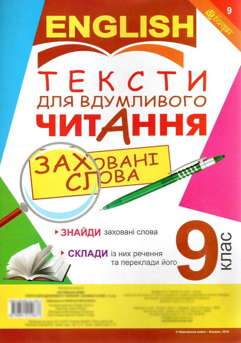 Англійська мова. Тексти для вдумливого читання : заховані слова. 9 клас Англійська мова. Тексти для вдумливого читання : заховані слова. 9 клас