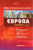 Європа. Атлас автомобільних шляхів. 1:3 500 000