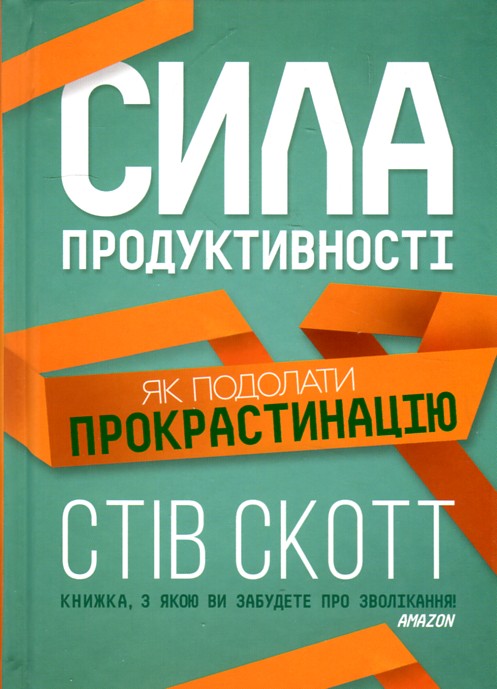 Сила продуктивності. Як подолати прокрастинацію Сила продуктивності. Як подолати прокрастинацію