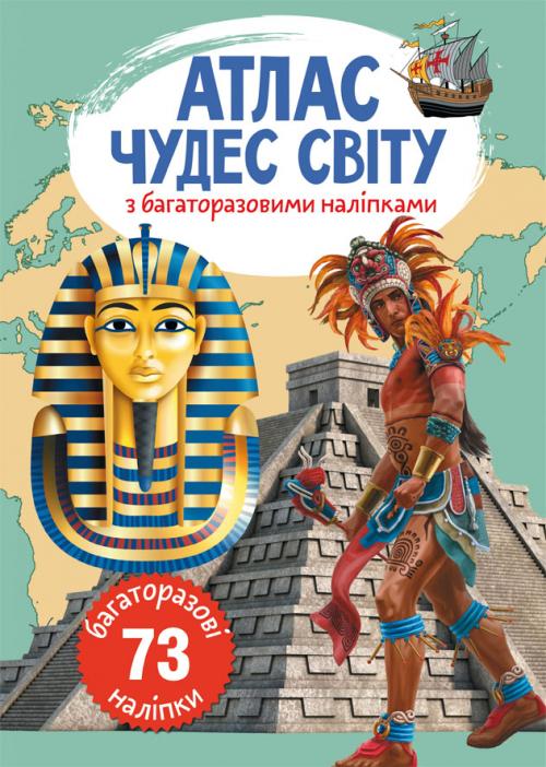 Атлас чудес світу з багаторазовими наліпками Атлас чудес світу з багаторазовими наліпками