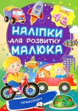 Наліпки для розвитку малюка. Транспорт