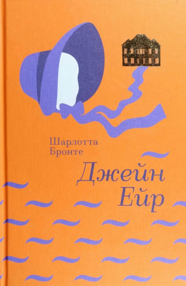 Джейн Ейр Джейн Ейр