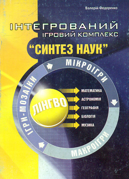 Інтегрований ігровий комплекс "Синтез наук" Інтегрований ігровий комплекс "Синтез наук"