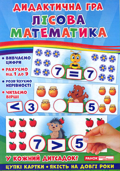Дидактичнина гра. Лісова математика Дидактичнина гра. Лісова математика