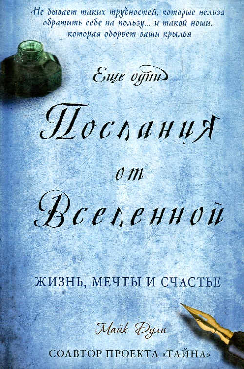 Ещо одни послания от Вселенной Ещо одни послания от Вселенной