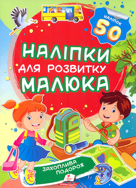 Наліпки для розвитку малюка. Захоплива подорож Наліпки для розвитку малюка. Захоплива подорож