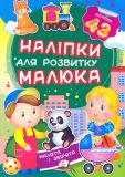 Наліпки для розвитку малюка. Малята і звірята
