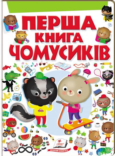 Первая книга почемучек (Первая книга разумников) (Тираж закончился) Первая книга почемучек (Первая книга разумников) (Тираж закончился)