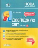 Я досліджую світ. 1 кл. Частина 1 (НУШ) 2019 (Мій конспект) (до Бібік Н.М. Боднарчук Г.П) (НУШ)