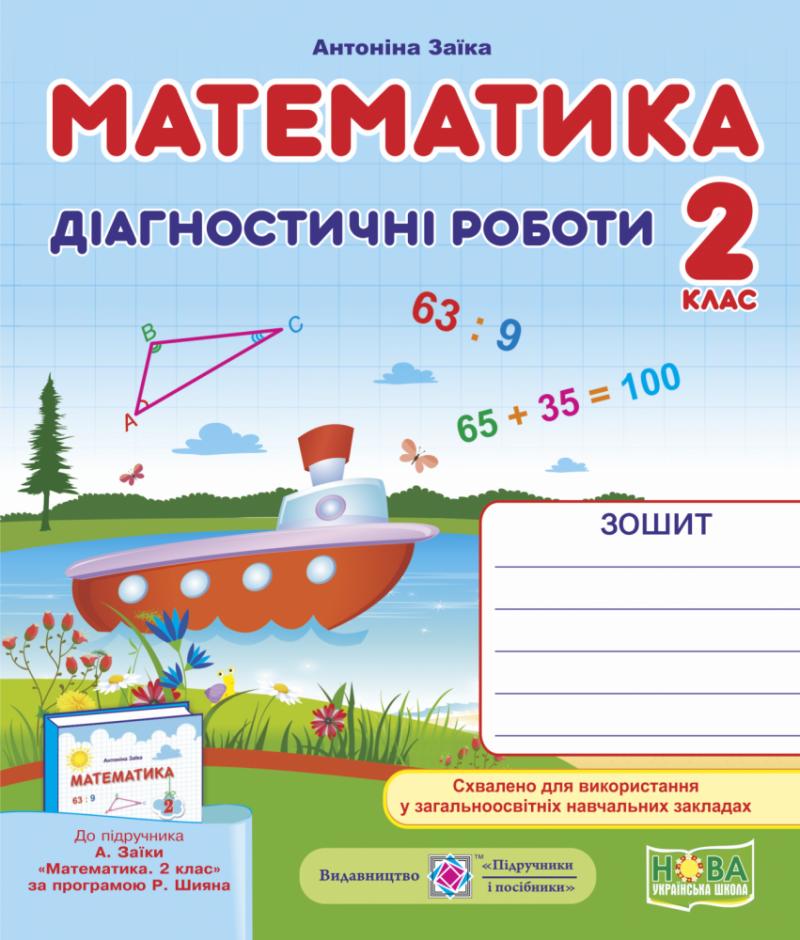 Математика. Диагностические работы. 2 класс. НУШ 2019 (к Заике А.) ТИРАЖ ЗАКОНЧИЛСЯ И НЕ БУДЕТ Математика. Диагностические работы. 2 класс. НУШ 2019 (к Заике А.) ТИРАЖ ЗАКОНЧИЛСЯ И НЕ БУДЕТ
