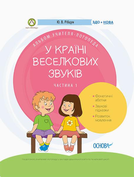 В стране радужных звуков ч.1. Альбом учителя-логопеда В стране радужных звуков ч.1. Альбом учителя-логопеда