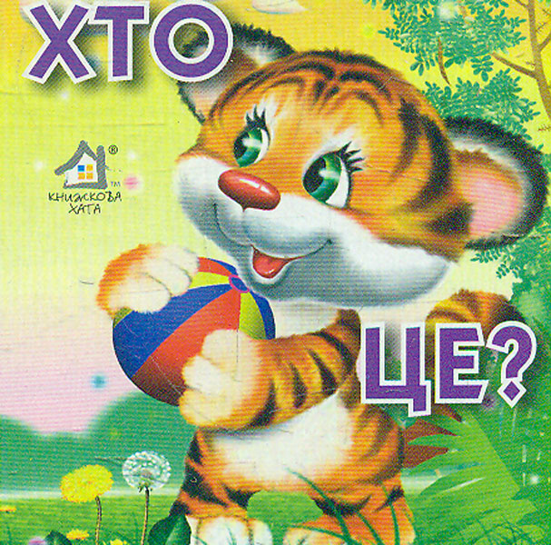 Хто це.Тигреня (А7ф. карт) Хто це.Тигреня (А7ф. карт)