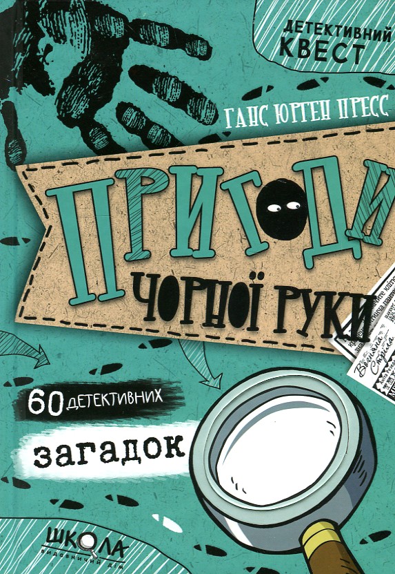 Пригоди Чорної руки (Детективний квест) Пригоди Чорної руки (Детективний квест)