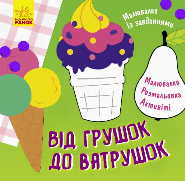 Від грушок до ватрушок. Малювалка із завданнями Від грушок до ватрушок. Малювалка із завданнями
