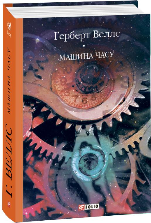 Машина часу: романи (кол. обкл.) (БСЛ) (нова обкл.) Машина часу: романи (кол. обкл.) (БСЛ) (нова обкл.)