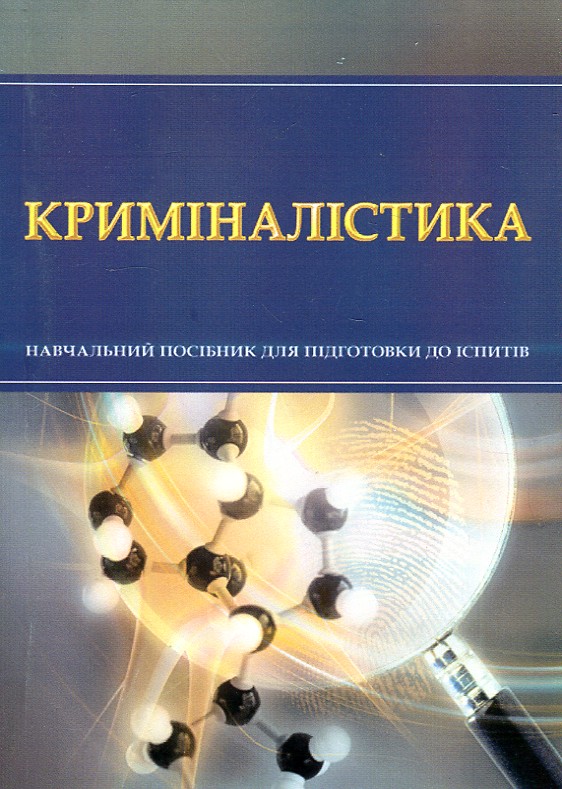 Криміналістика. Навч. посіб. для підготовки до іспитів (мг) Криміналістика. Навч. посіб. для підготовки до іспитів (мг)