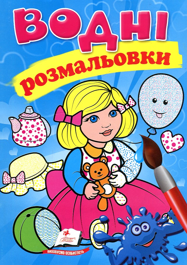 Водні розмальовки. Лялька 1 блакитна (Акварельні розмальовки) Водні розмальовки. Лялька 1 блакитна (Акварельні розмальовки)