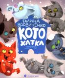 Котохатка