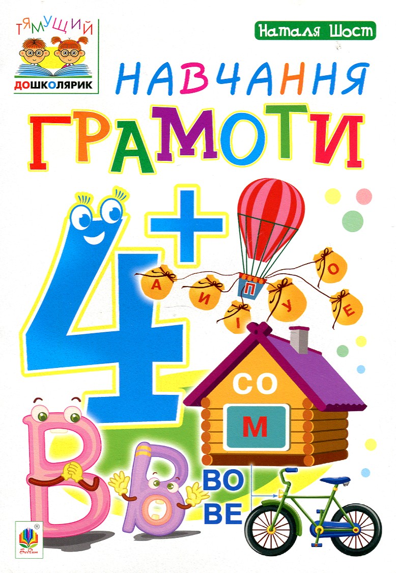 Навчання грамоти : 4+ Навчання грамоти : 4+