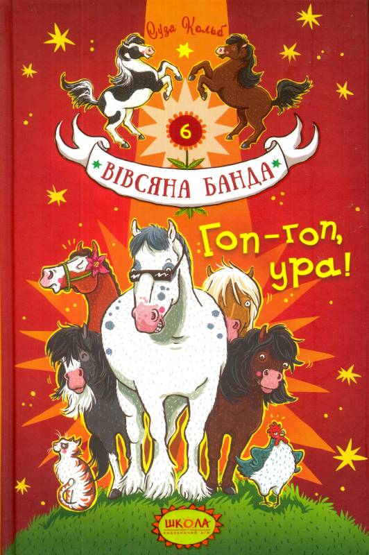 Гоп-гоп, ура! (Вівсяна банда) ч6 Гоп-гоп, ура! (Вівсяна банда) ч6