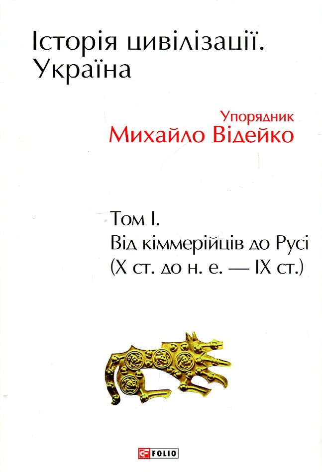 Історія цивілізації. Україна. Том 1. Від кіммерійців до Русі (Х ст.до н.е.-ІХ ст.) Історія цивілізації. Україна. Том 1. Від кіммерійців до Русі (Х ст.до н.е.-ІХ ст.)