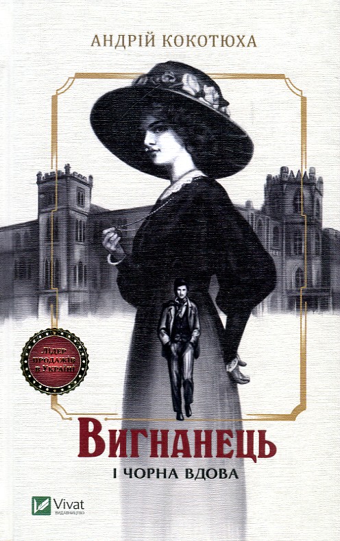 Вигнанець і чорна вдова ЗАКІНЧИВСЯ ТИРАЖ Вигнанець і чорна вдова ЗАКІНЧИВСЯ ТИРАЖ