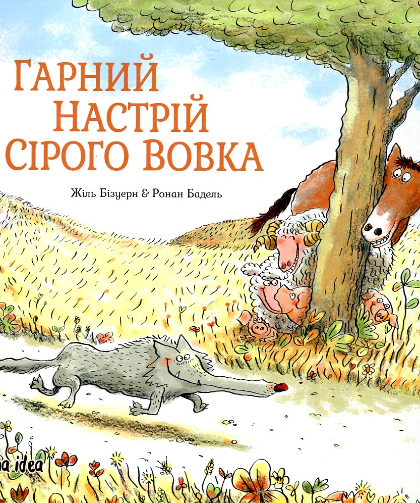 Гарний настрій сірого вовка Гарний настрій сірого вовка