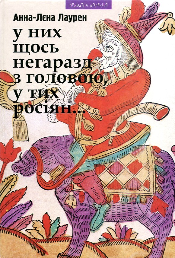У них щось негаразд з головою, в тих росіян У них щось негаразд з головою, в тих росіян