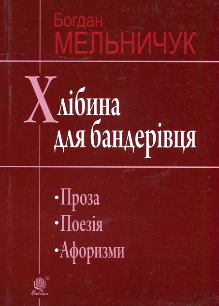 Хлібина для бандерівця : поезія, проза, афоризми Хлібина для бандерівця : поезія, проза, афоризми