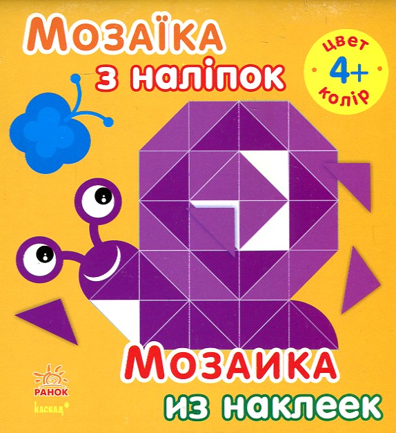 Мозаїка з наліпок. Колір 4+ (укр/рос) Мозаїка з наліпок. Колір 4+ (укр/рос)