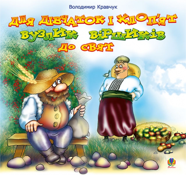 Для дівчаток і хлоп’ят вузлик віршиків до свят.Вірші. Для дівчаток і хлоп’ят вузлик віршиків до свят.Вірші.