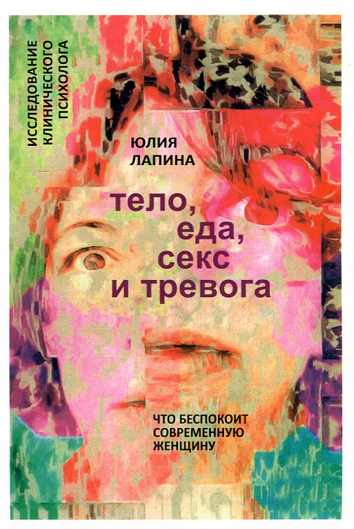 Юлия Лапина Тело Еда Секс
