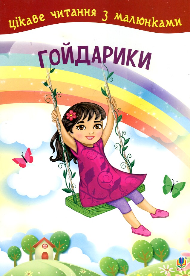 Гойдарики. Цікаве читання з малюнками Гойдарики. Цікаве читання з малюнками